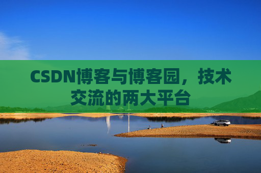 CSDN博客与博客园,技术交流的两大平台
